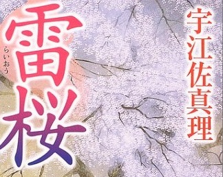 宇江佐真理 江戸の情緒と時代の空気を描き続けた女性時代小説家 I Bought