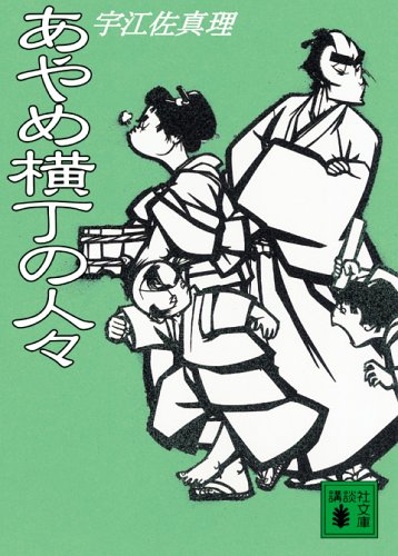 宇江佐真理著書「あやめ横丁の人々」講談社