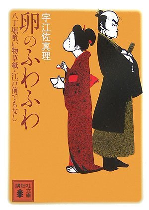 「卵のふわふわ 八丁堀喰物草紙・江戸前でもなし」