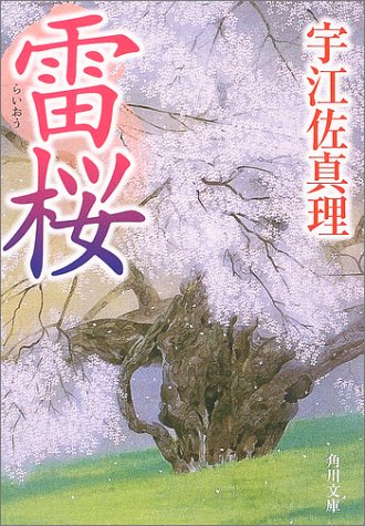 宇江佐真理著書「雷桜」角川文庫