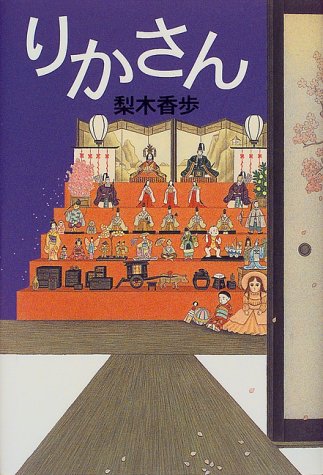 梨木香歩「りかさん」(偕成社)単行本
