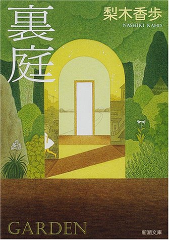梨木香歩「裏庭」(新潮文庫)