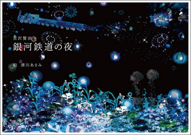 清川あさみ・銀河鉄道の夜