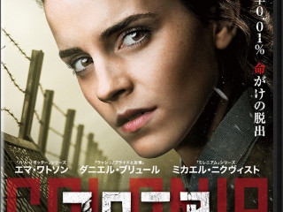 映画『コロニア』:エマワトソン主演