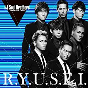 男がカラオケで歌うべき三代目J Soul Brothers「R.Y.U.S.E.I.」 