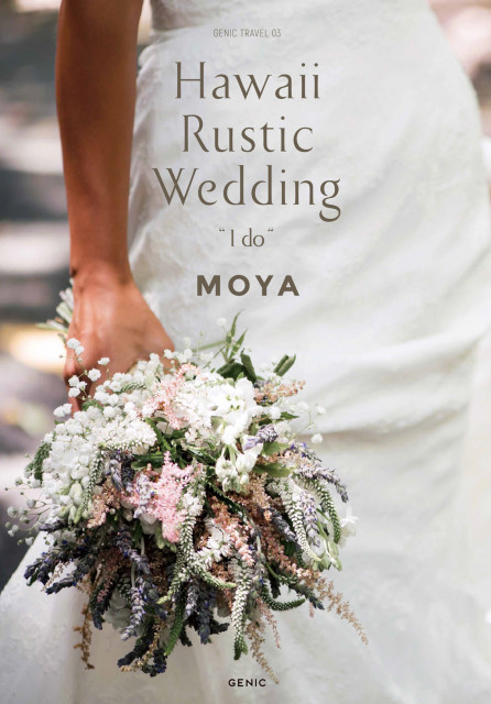 MOYAウェディング・フォト・ブック『Hawaii Rustic Wedding "I do"』 表紙 