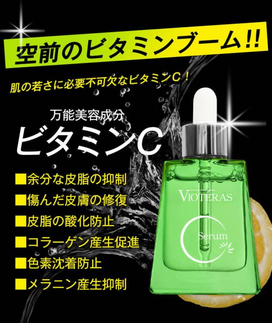 ヴィオテラス Cセラム 20ml