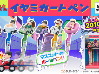 おそ松さん　イヤミカートペン